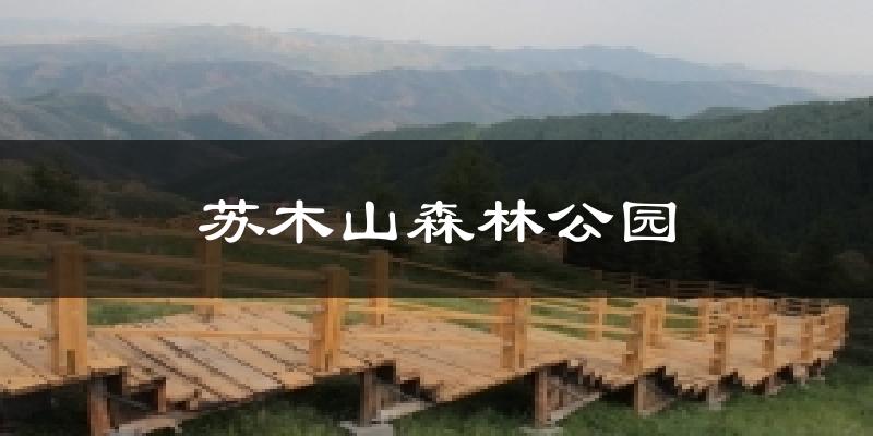 苏木山森林公园天气预报十五天