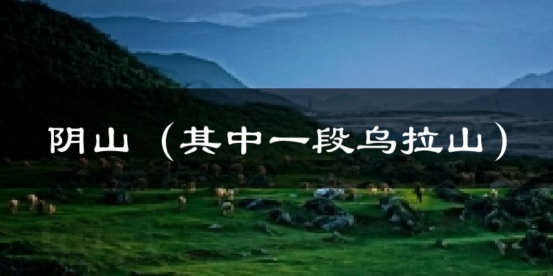 阴山(其中一段乌拉山)气温