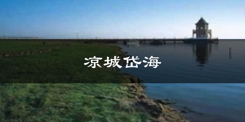 凉城岱海天气预报十五天