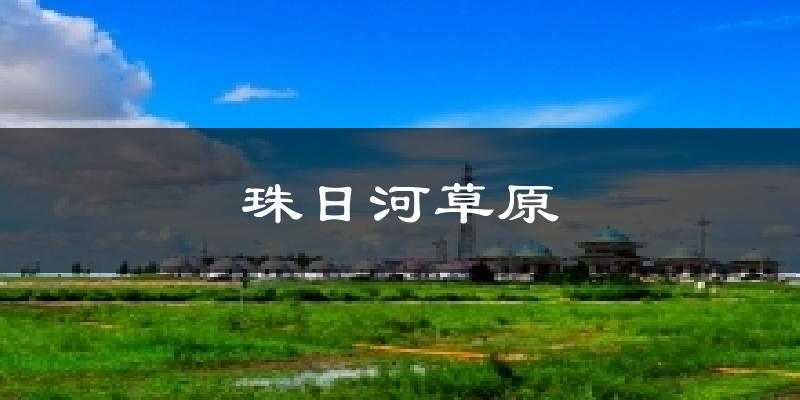 珠日河草原天气预报十五天