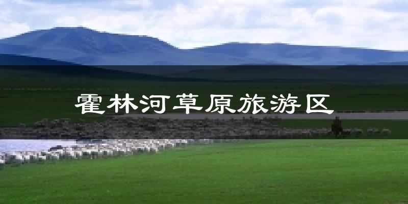 霍林河草原旅游区天气预报十五天