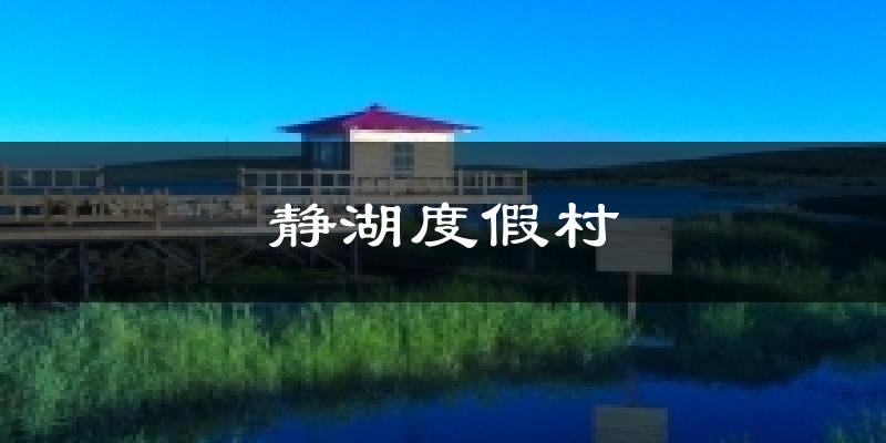 静湖度假村天气预报十五天