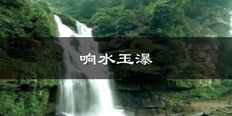 响水玉瀑天气预报十五天