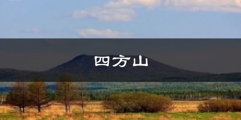 四方山天气预报十五天