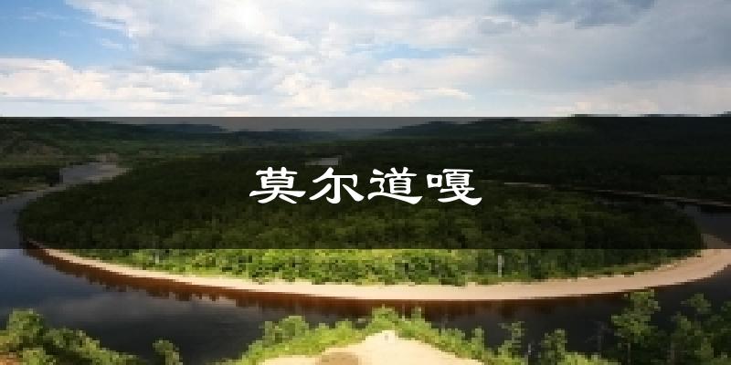 莫尔道嘎天气预报十五天