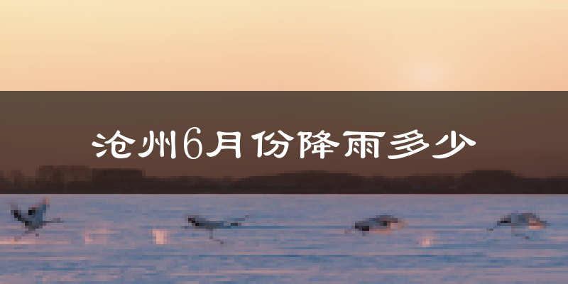 沧州6月份降雨多少?