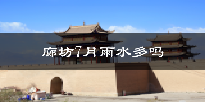 廊坊7月雨水多吗?