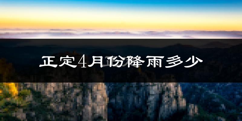 正定4月份降雨多少?