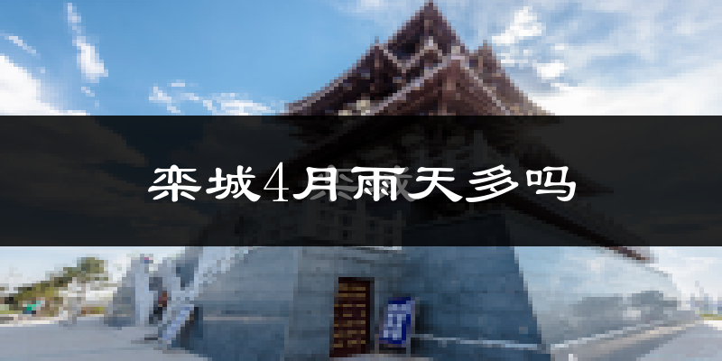 栾城4月雨天多吗?