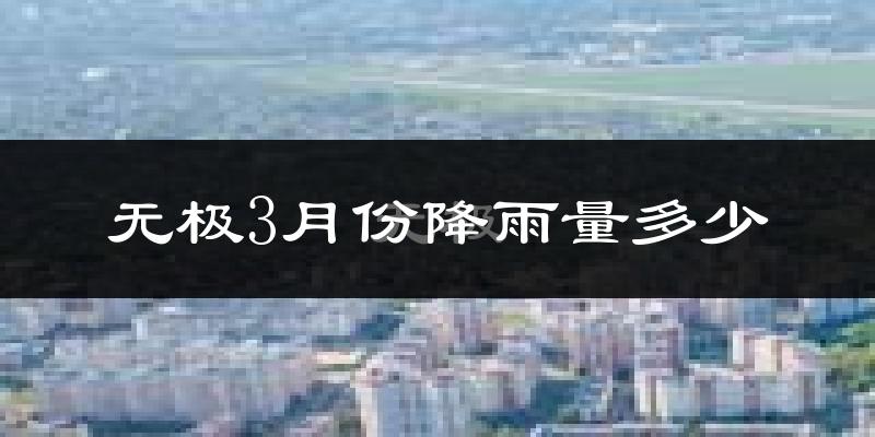 无极3月份降雨量多少?无极三月下雨多吗?