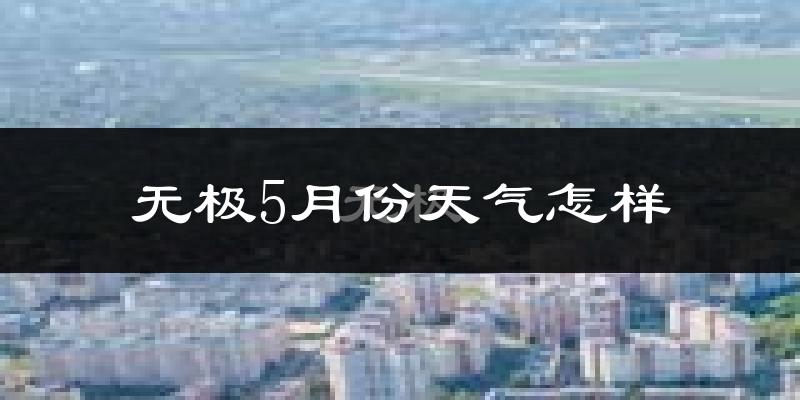 无极县5月份天气如何?很热吗?