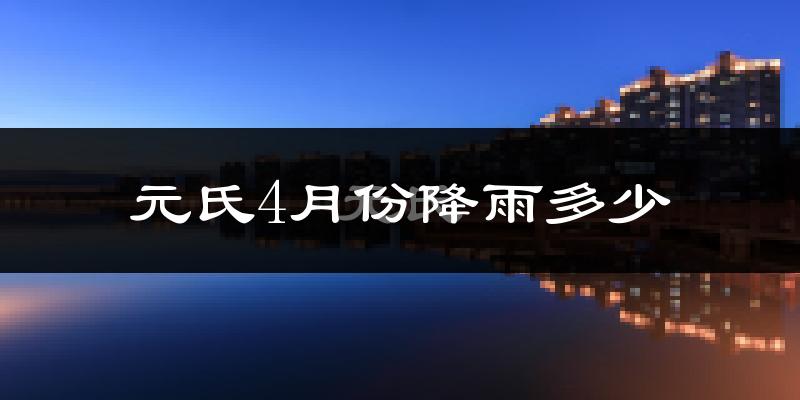 元氏4月份降雨多少?