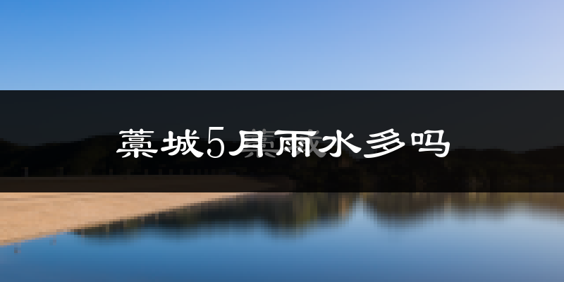藁城5月雨水多吗?