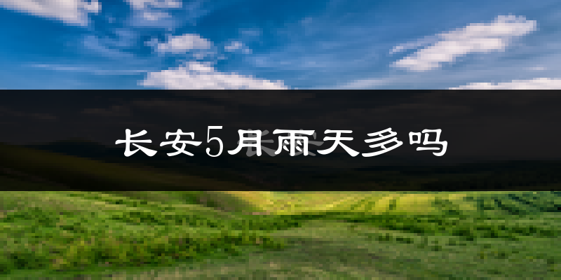 长安5月雨天多吗?
