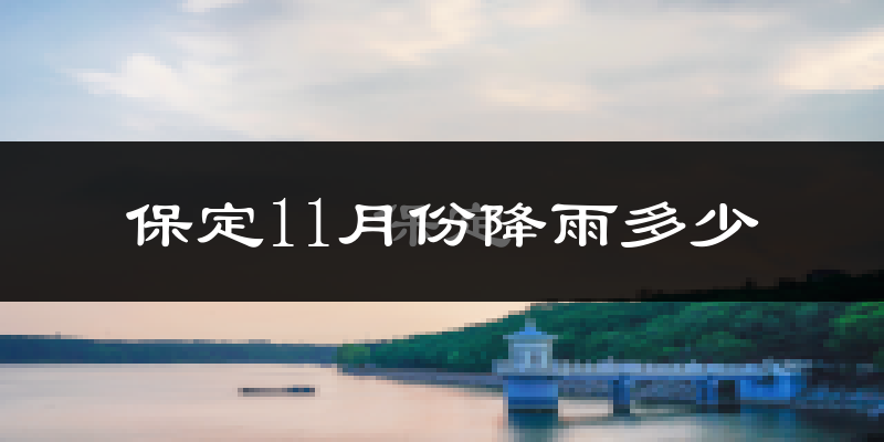 保定11月份降雨多少?