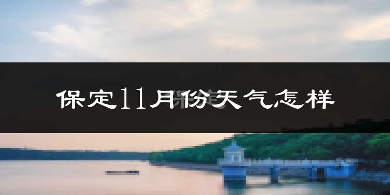 保定11月份天气怎样?保定十一月冷吗?