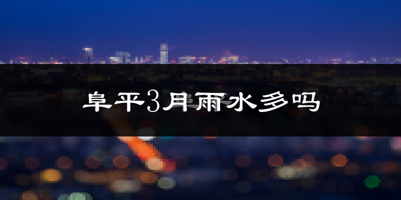阜平3月雨水多吗?