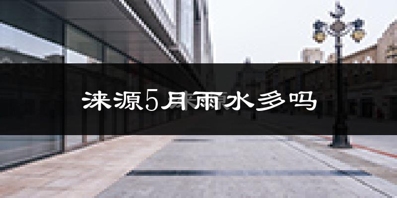 涞源5月雨水多吗?