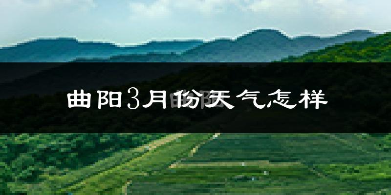 曲阳县3月份天气如何?冷吗?
