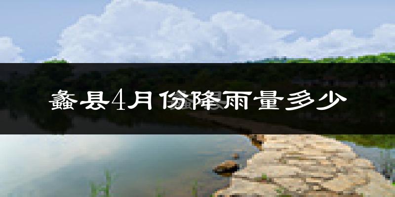 蠡县4月份降雨量多少?蠡县四月下雨多吗?