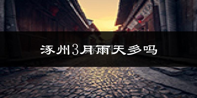 涿州3月雨天多吗?