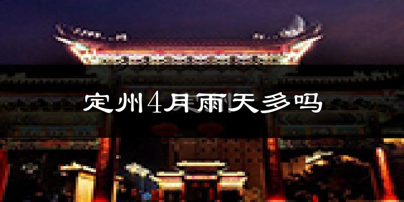 定州4月雨天多吗?