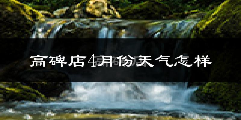高碑店市4月份天气如何?冷热情况怎么样?