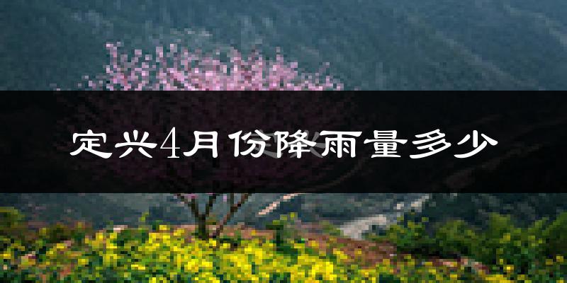 定兴4月份降雨量多少?定兴四月下雨多吗?