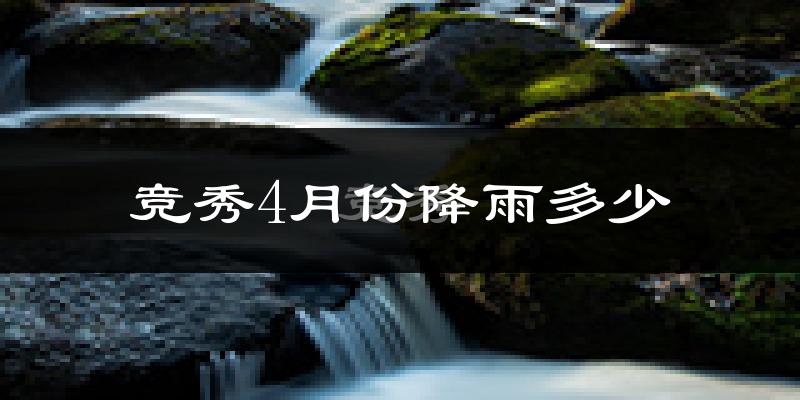 竞秀4月份降雨多少?