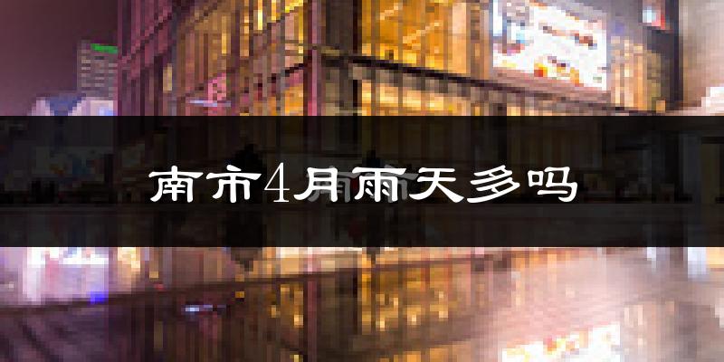 南市4月雨天多吗?