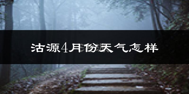 沽源县4月份天气如何?冷吗?过去两年4月天气数据分析