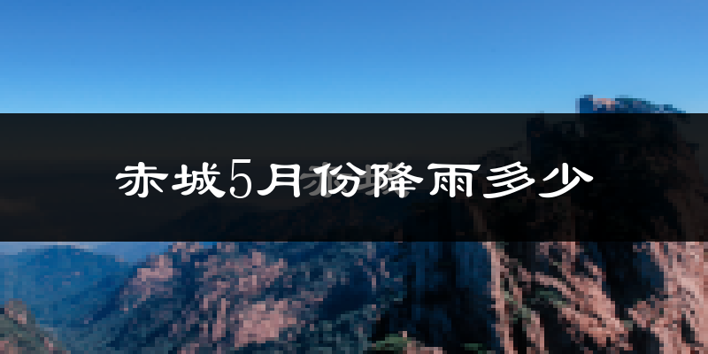 赤城5月份降雨多少?