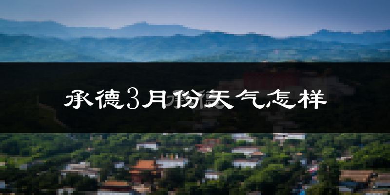 承德市3月份天气如何?还冷吗?