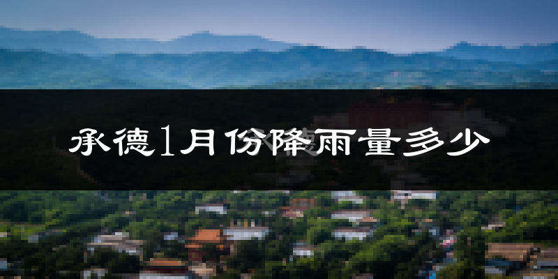 承德1月份降雨量多少?承德一月下雨多吗?
