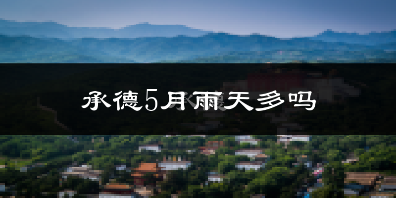承德5月雨天多吗?
