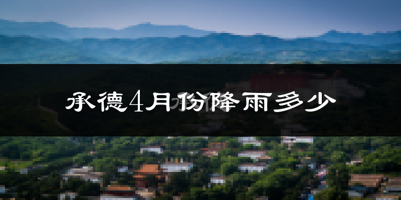 承德4月份降雨多少?