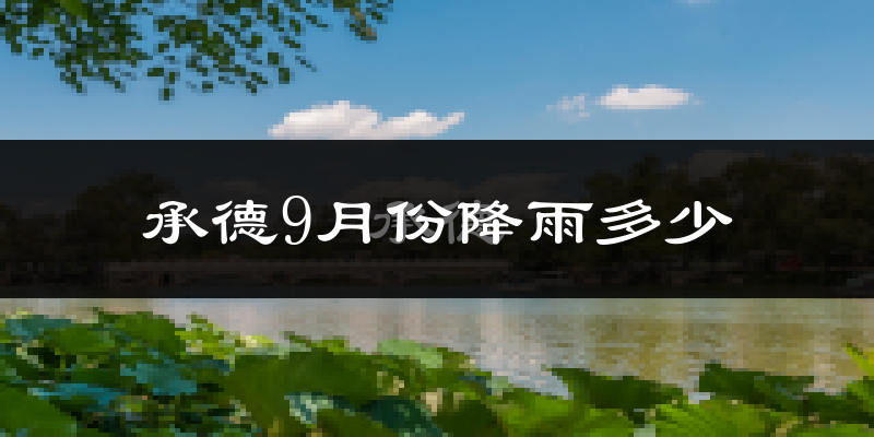承德9月份降雨多少?
