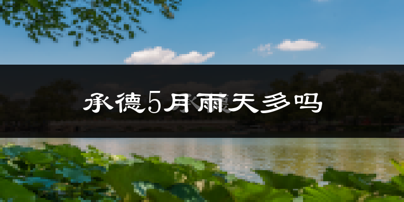 承德5月雨天多吗?