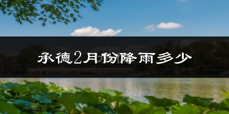 承德2月份降雨多少?