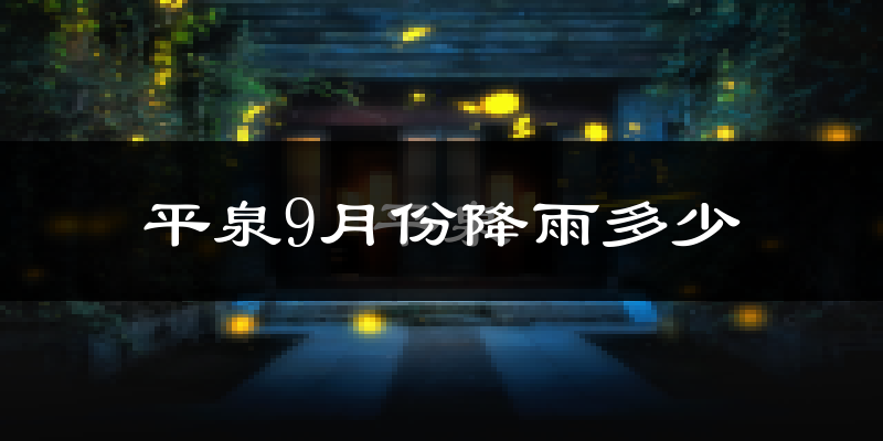 平泉9月份降雨多少?