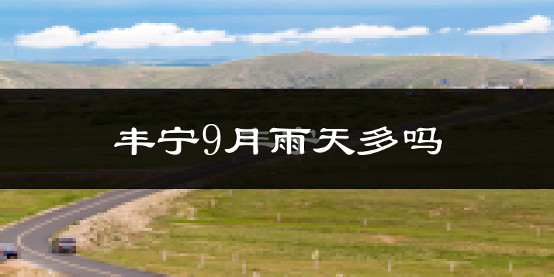 丰宁9月雨天多吗?