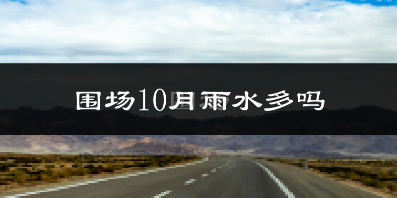 围场10月雨水多吗?
