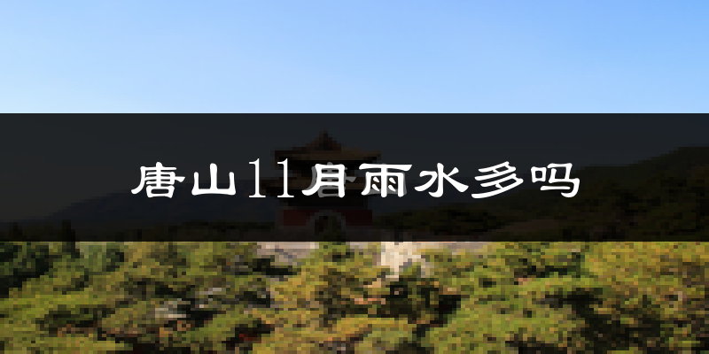 唐山11月雨水多吗?