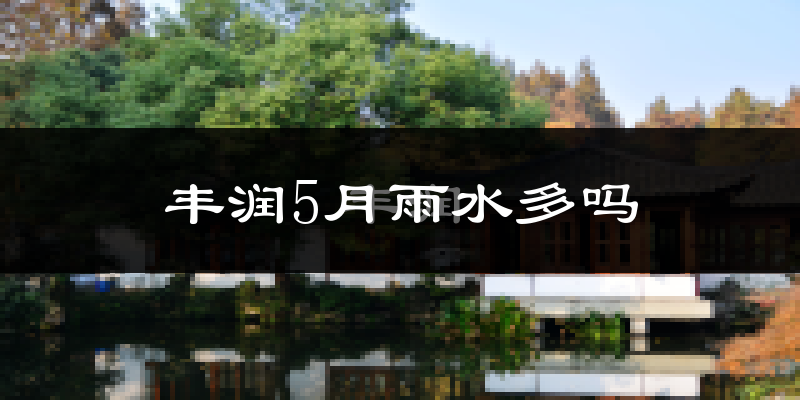 丰润5月雨水多吗?