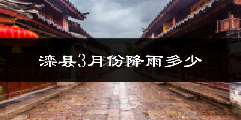 滦县3月份降雨多少?