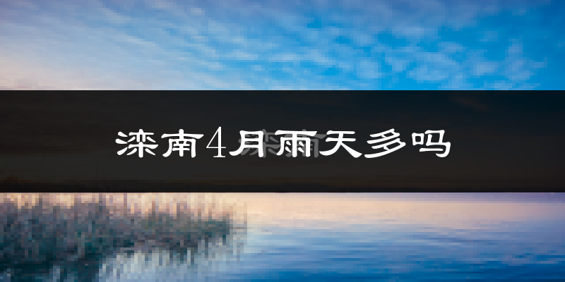 滦南4月雨天多吗?