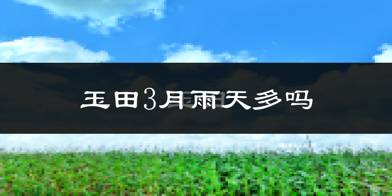 玉田3月雨天多吗?