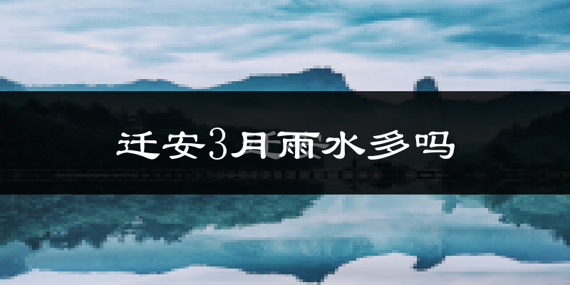 迁安3月雨水多吗?