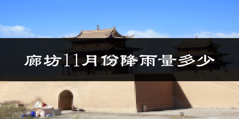 廊坊11月份降雨量多少?廊坊十一月下雨多吗?