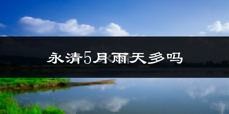 永清5月雨天多吗?
